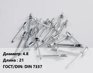 Заклепка 4.8х21 ГОСТ: DIN 7337